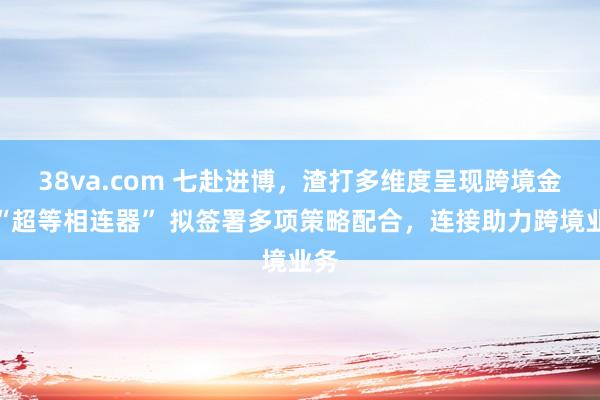 38va.com 七赴进博，渣打多维度呈现跨境金融“超等相连器” 拟签署多项策略配合，连接助力跨境业务
