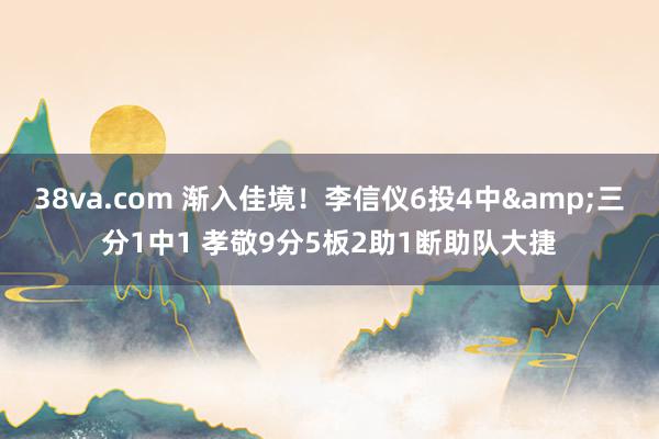 38va.com 渐入佳境！李信仪6投4中&三分1中1 孝敬9分5板2助1断助队大捷