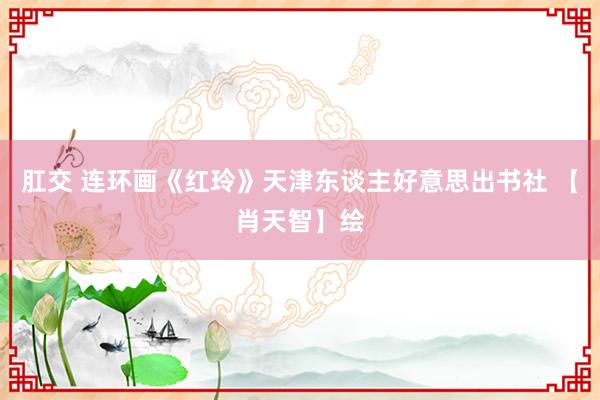 肛交 连环画《红玲》天津东谈主好意思出书社 【肖天智】绘