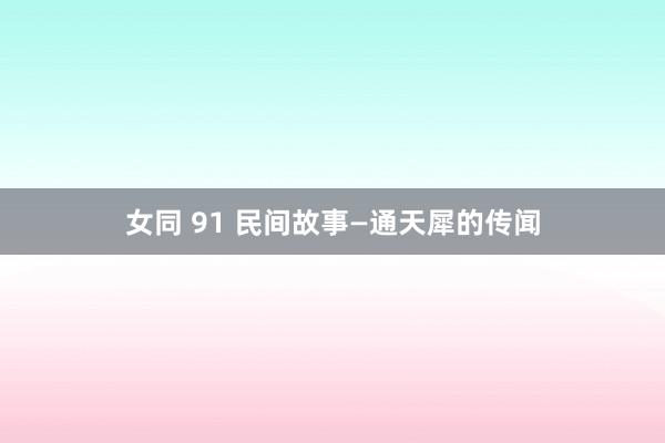 女同 91 民间故事—通天犀的传闻