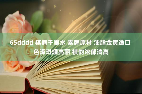 65dddd 棋楠千里水 素牌原材 油脂金黄适口 色泽斑斓亮丽 棋韵浓郁清高