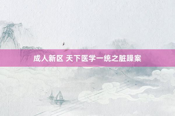 成人新区 天下医学一统之脏躁案
