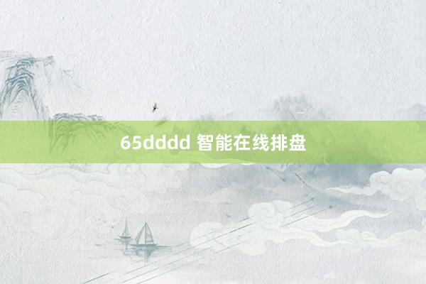 65dddd 智能在线排盘