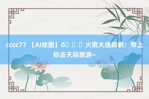 cccc77 【AI绘图】🚀火箭大捷鹈鹕：带上你去天际旅游~