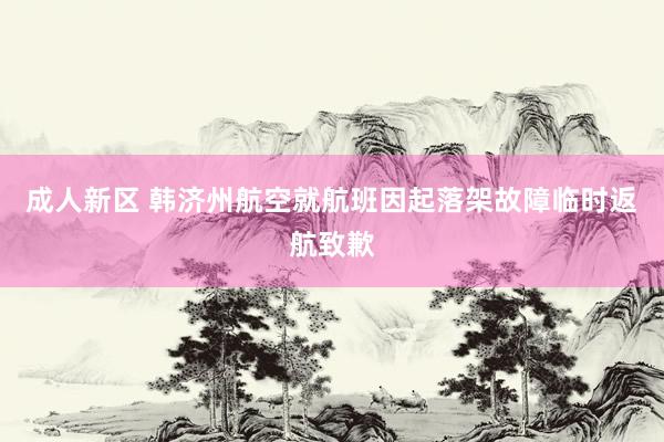 成人新区 韩济州航空就航班因起落架故障临时返航致歉
