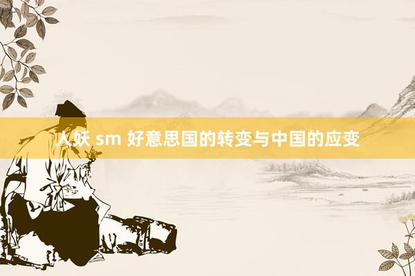 人妖 sm 好意思国的转变与中国的应变