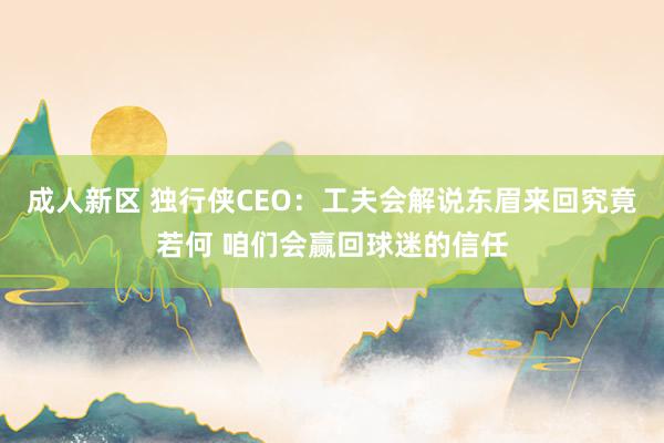 成人新区 独行侠CEO：工夫会解说东眉来回究竟若何 咱们会赢回球迷的信任