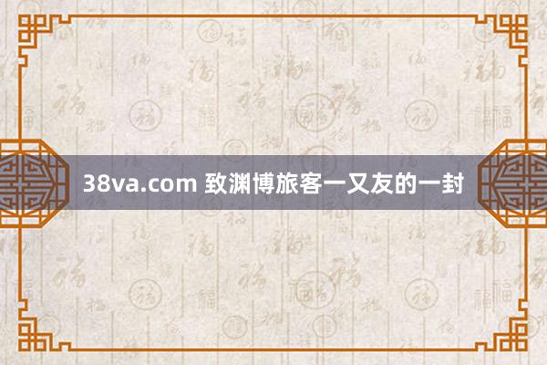 38va.com 致渊博旅客一又友的一封