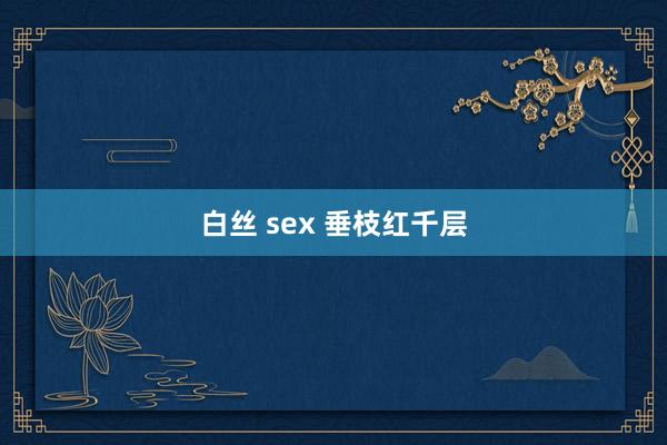 白丝 sex 垂枝红千层