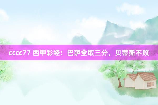 cccc77 西甲彩经：巴萨全取三分，贝蒂斯不败