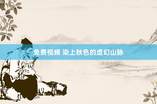 免费视频 染上秋色的虚幻山脉