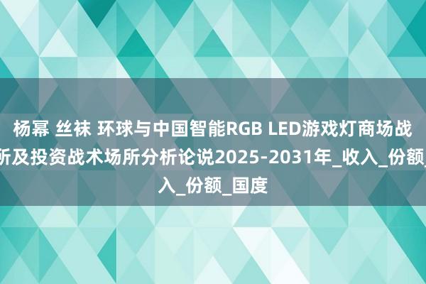 杨幂 丝袜 环球与中国智能RGB LED游戏灯商场战术场所及投资战术场所分析论说2025-2031年_收入_份额_国度