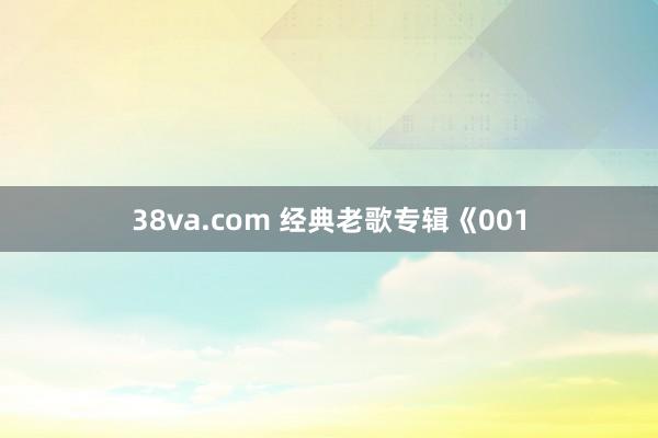 38va.com 经典老歌专辑《001
