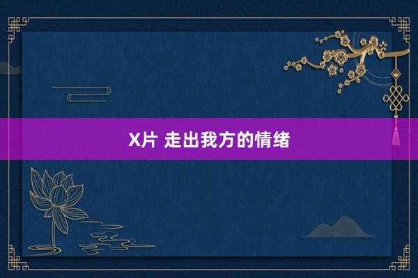 X片 走出我方的情绪